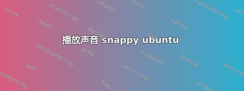 播放声音 snappy ubuntu