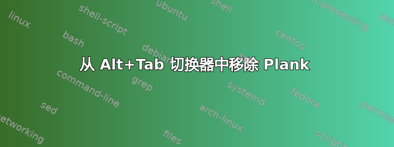 从 Alt+Tab 切换器中移除 Plank