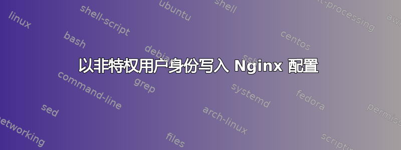 以非特权用户身份写入 Nginx 配置