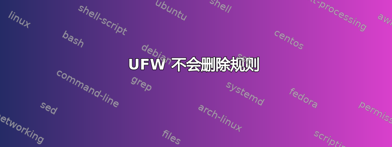 UFW 不会删除规则