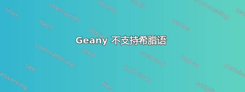 Geany 不支持希腊语