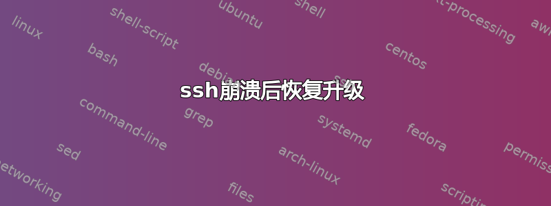 ssh崩溃后恢复升级