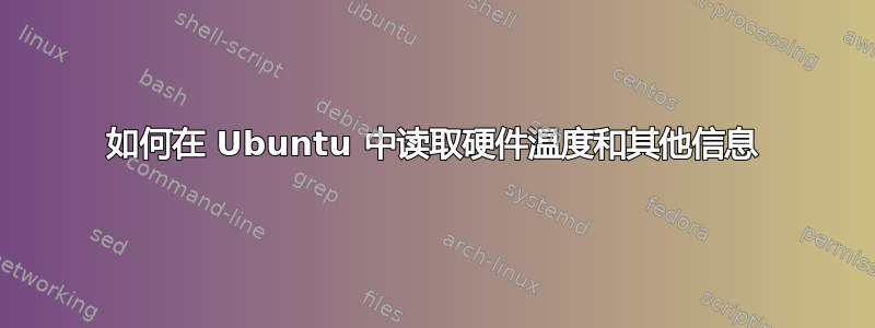 如何在 Ubuntu 中读取硬件温度和其他信息