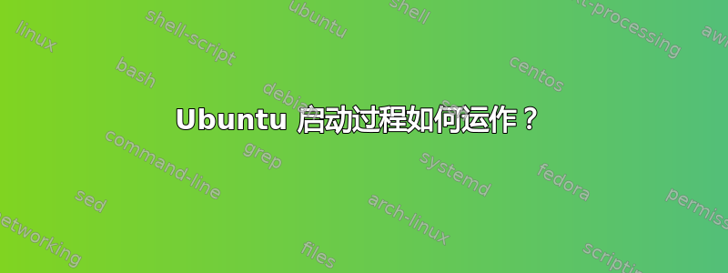 Ubuntu 启动过程如何运作？