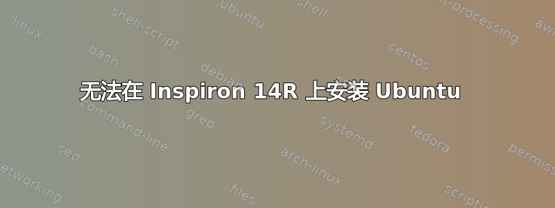 无法在 Inspiron 14R 上安装 Ubuntu 