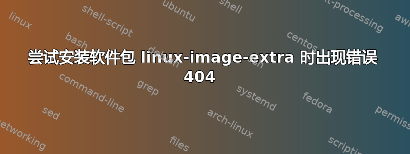 尝试安装软件包 linux-image-extra 时出现错误 404 