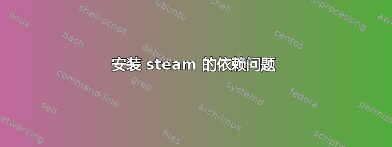 安装 steam 的依赖问题