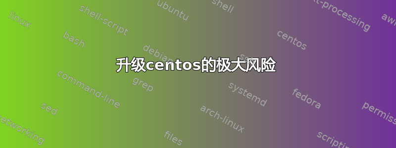 升级centos的极大风险