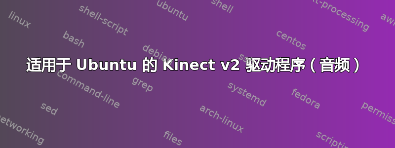 适用于 Ubuntu 的 Kinect v2 驱动程序（音频）