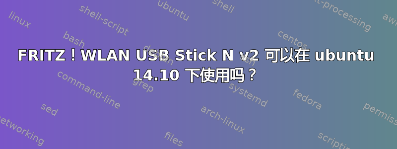 FRITZ！WLAN USB Stick N v2 可以在 ubuntu 14.10 下使用吗？