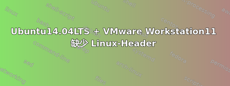 Ubuntu14.04LTS + VMware Workstation11 缺少 Linux-Header