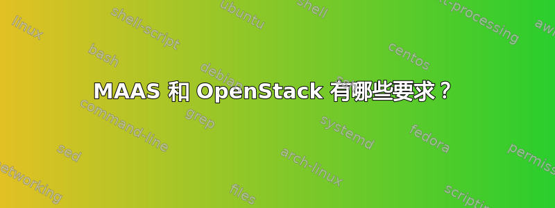 MAAS 和 OpenStack 有哪些要求？