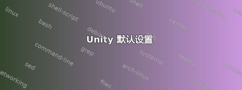 Unity 默认设置