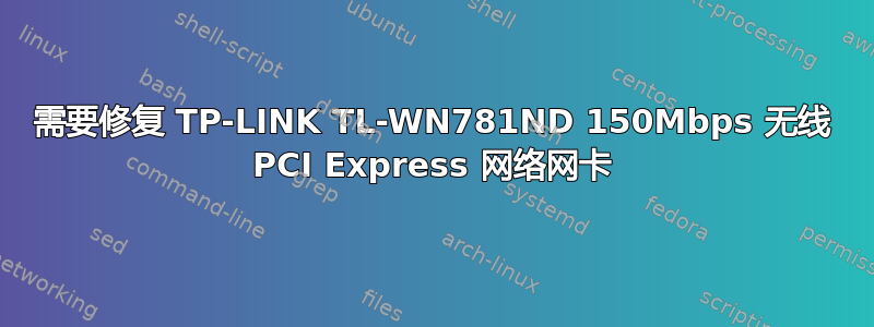 需要修复 TP-LINK TL-WN781ND 150Mbps 无线 PCI Express 网络网卡