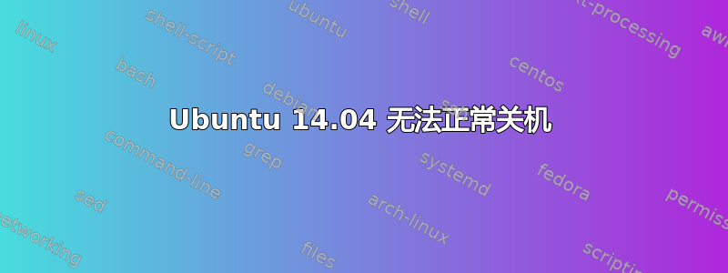 Ubuntu 14.04 无法正常关机