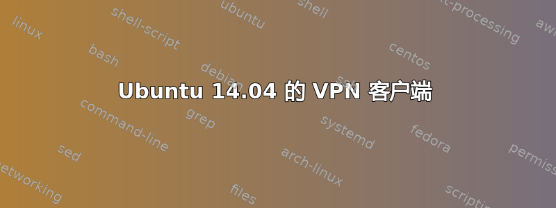 Ubuntu 14.04 的 VPN 客户端