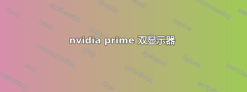 nvidia prime 双显示器