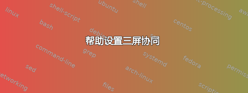 帮助设置三屏协同