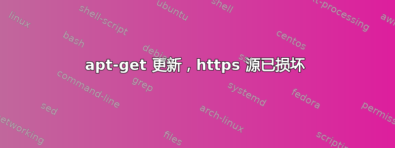 apt-get 更新，https 源已损坏