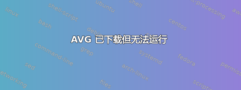 AVG 已下载但无法运行