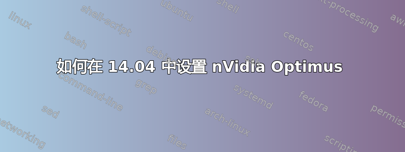 如何在 14.04 中设置 nVidia Optimus