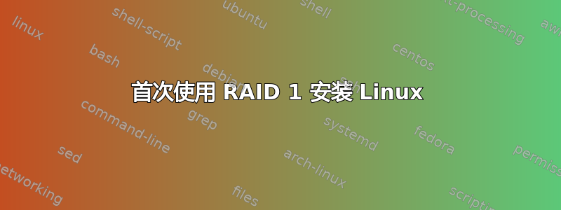 首次使用 RAID 1 安装 Linux