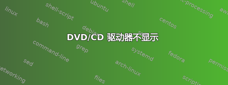 DVD/CD 驱动器不显示