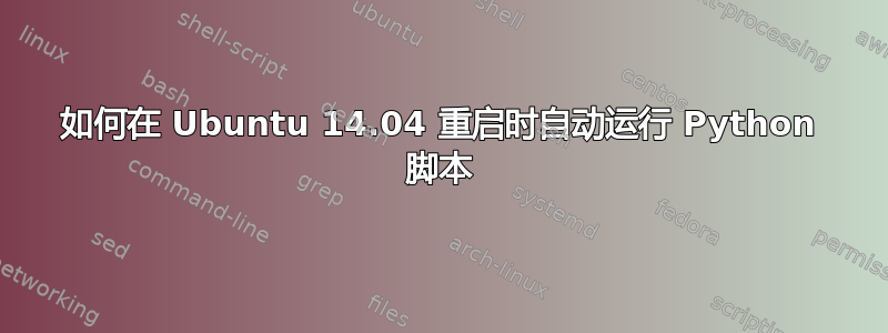 如何在 Ubuntu 14.04 重启时自动运行 Python 脚本