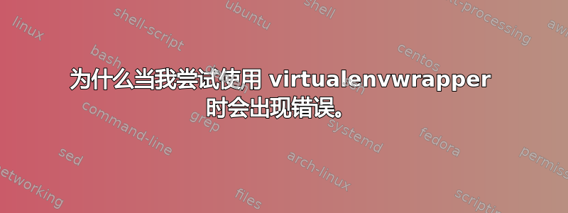 为什么当我尝试使用 virtualenvwrapper 时会出现错误。