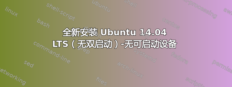 全新安装 Ubuntu 14.04 LTS（无双启动）-无可启动设备