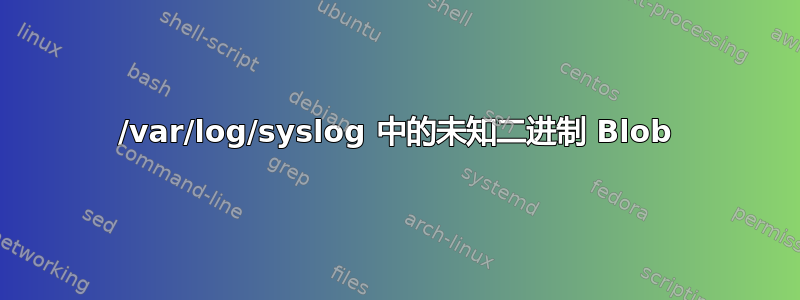 /var/log/syslog 中的未知二进制 Blob