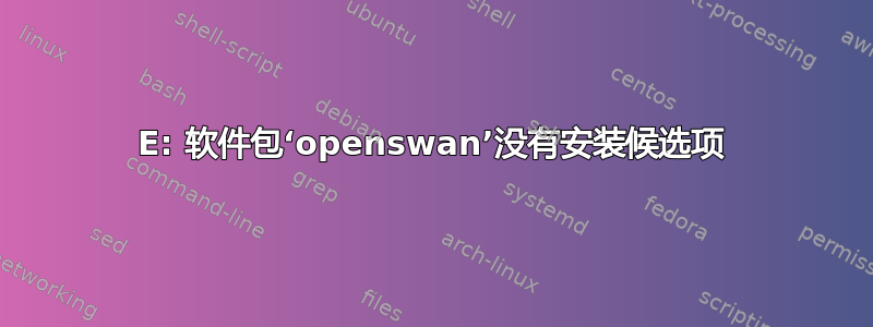 E: 软件包‘openswan’没有安装候选项