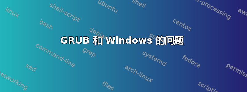 GRUB 和 Windows 的问题