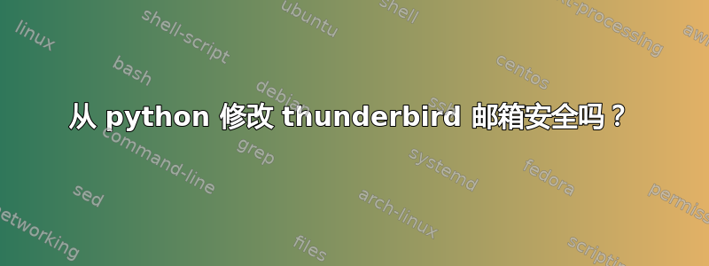 从 python 修改 thunderbird 邮箱安全吗？