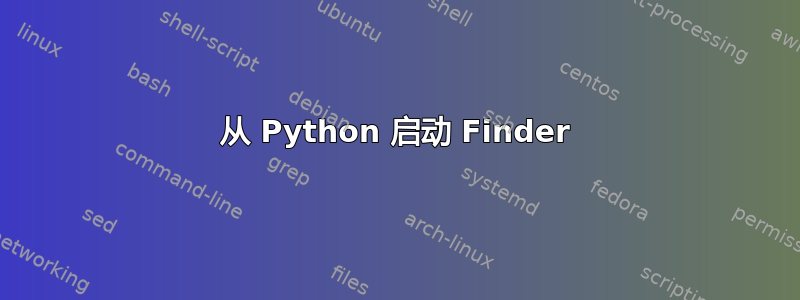 从 Python 启动 Finder