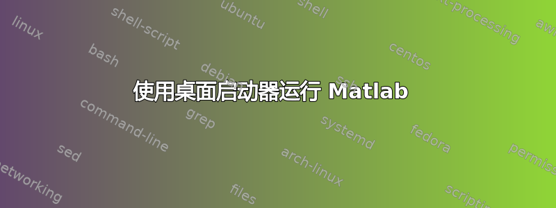 使用桌面启动器运行 Matlab 