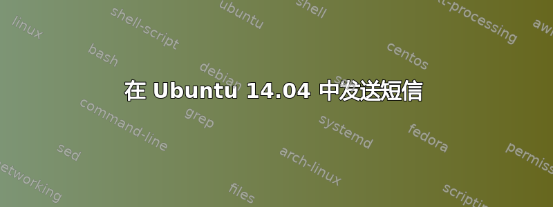 在 Ubuntu 14.04 中发送短信