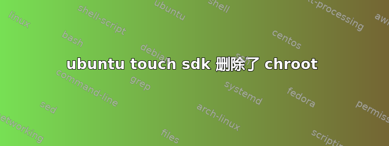 ubuntu touch sdk 删除了 chroot