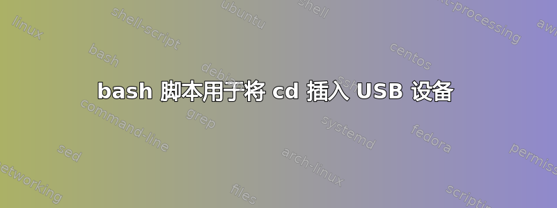 bash 脚本用于将 cd 插入 USB 设备