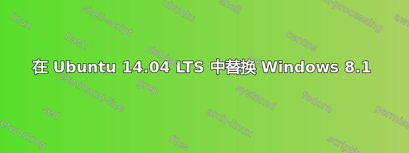 在 Ubuntu 14.04 LTS 中替换 Windows 8.1