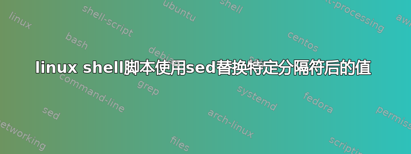 linux shell脚本使用sed替换特定分隔符后的值