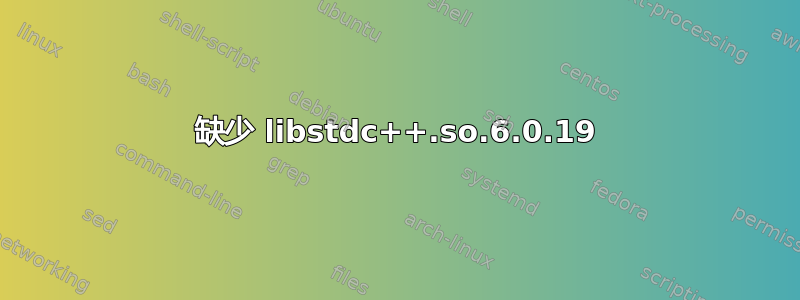 缺少 libstdc++.so.6.0.19