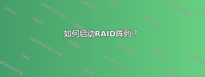 如何启动RAID阵列？