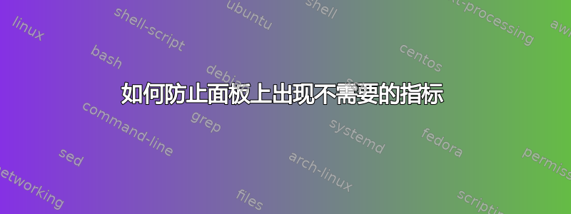 如何防止面板上出现不需要的指标