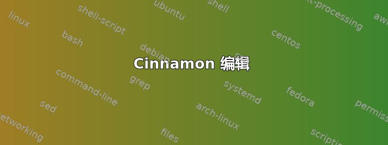 Cinnamon 编辑