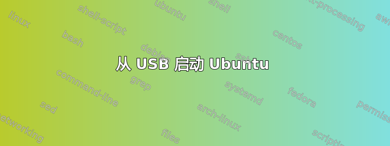 从 USB 启动 Ubuntu