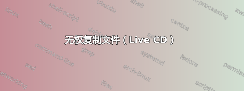 无权复制文件（Live CD）