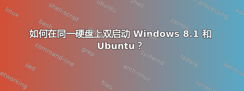 如何在同一硬盘上双启动 Windows 8.1 和 Ubuntu？