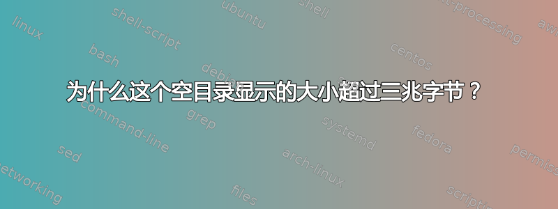 为什么这个空目录显示的大小超过三兆字节？