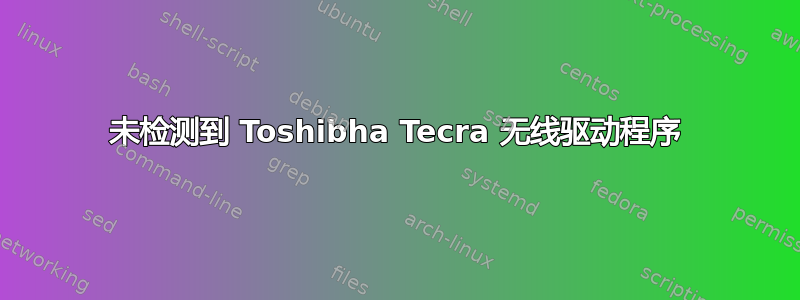 未检测到 Toshibha Tecra 无线驱动程序